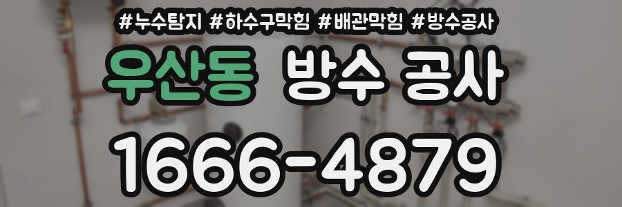 우산동 방수 공사