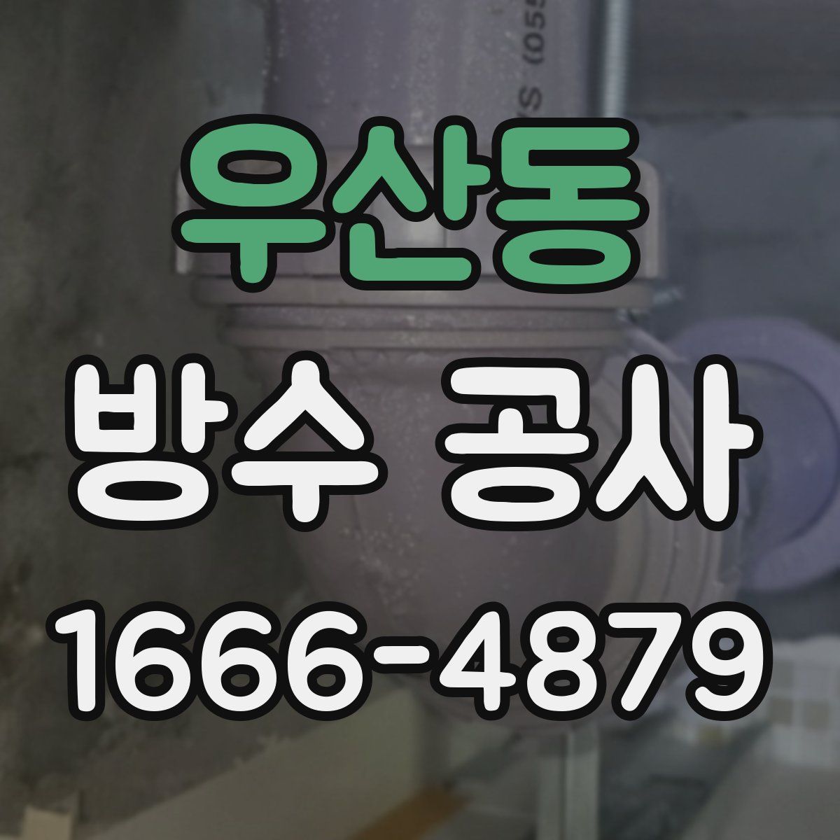 우산동 방수 공사