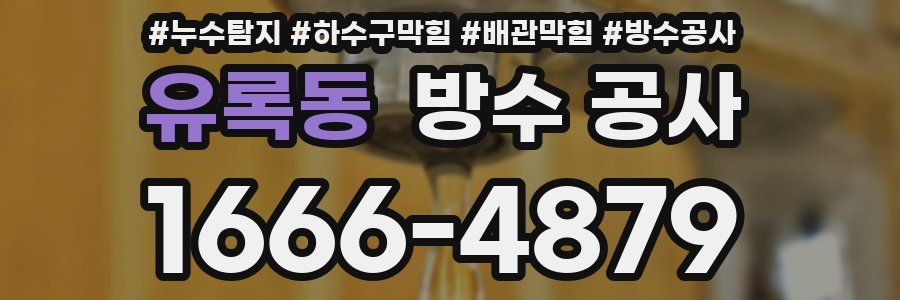 유록동 방수 공사