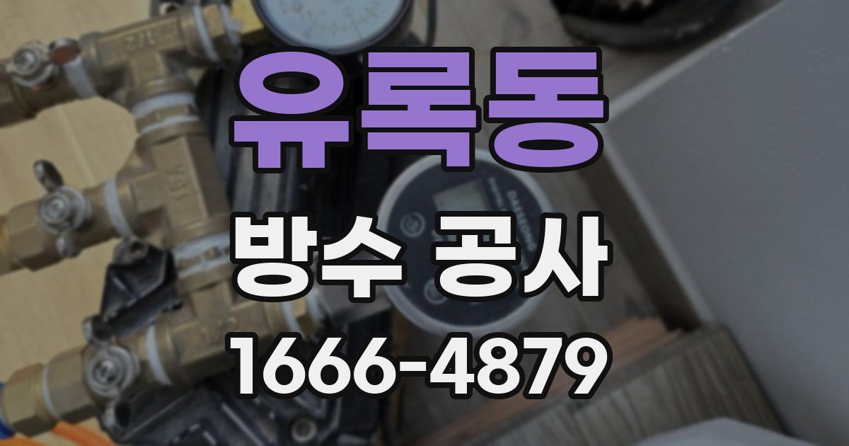 유록동 방수 공사