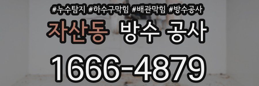 자산동 방수 공사