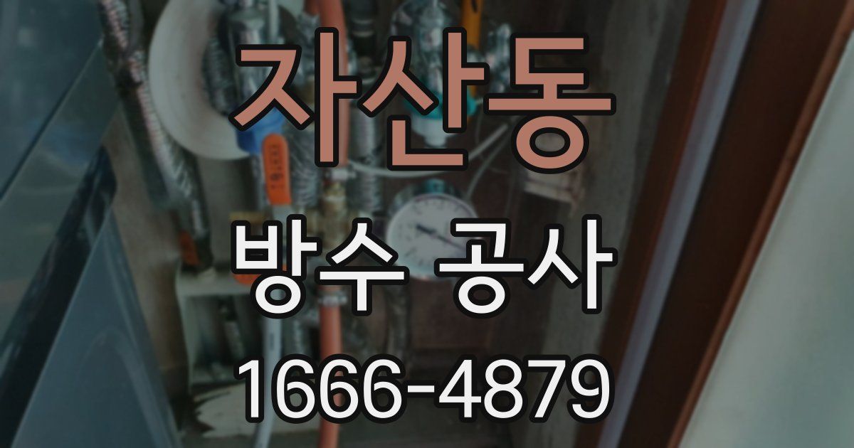 자산동 방수 공사