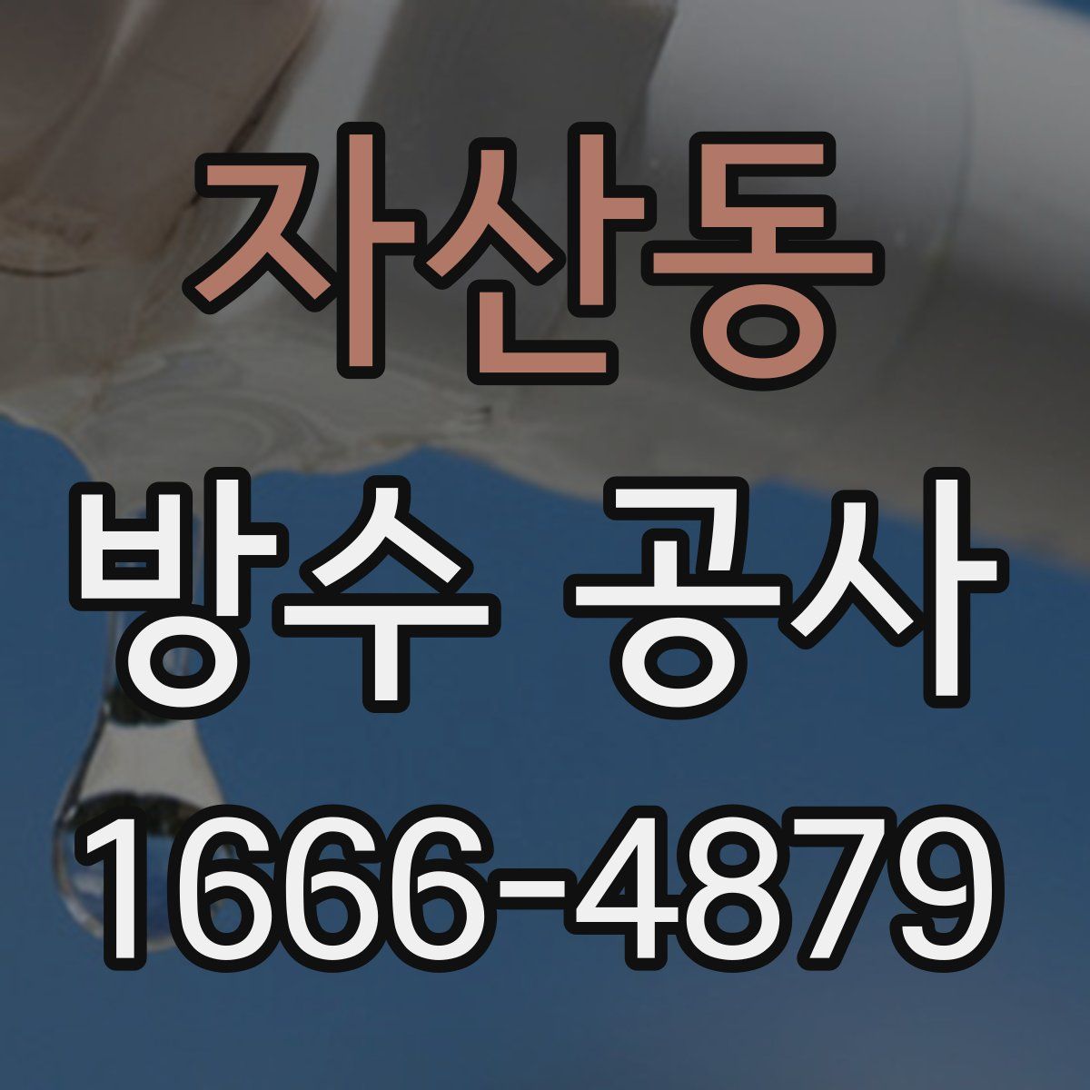 자산동 방수 공사