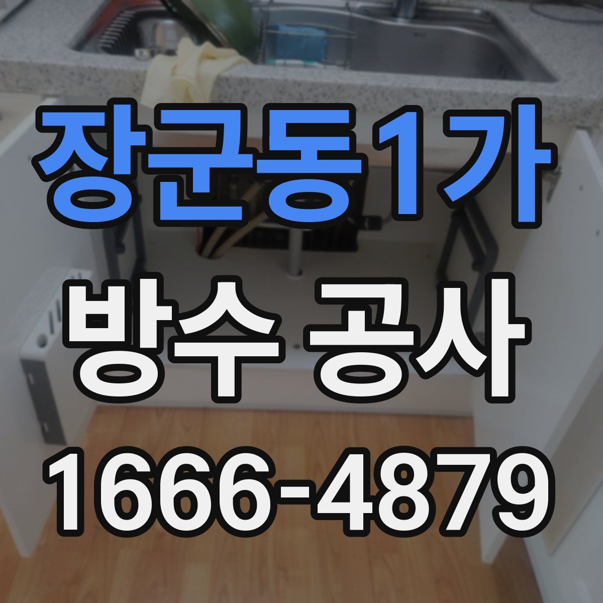장군동1가 방수 공사