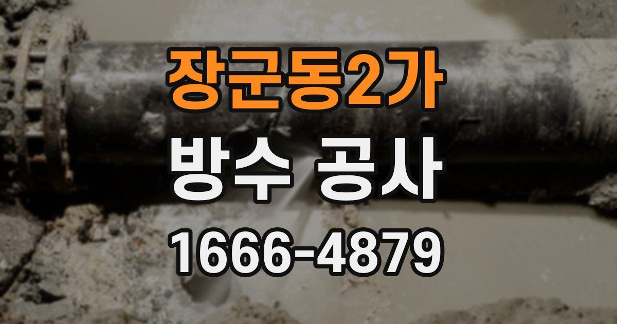 장군동2가 방수 공사