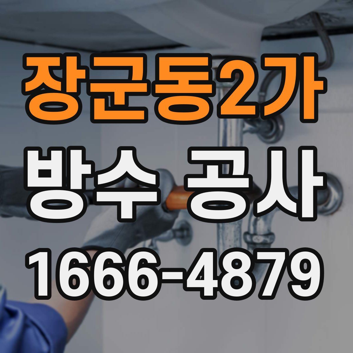 장군동2가 방수 공사