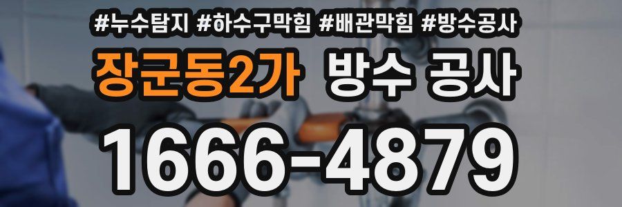 장군동2가 방수 공사