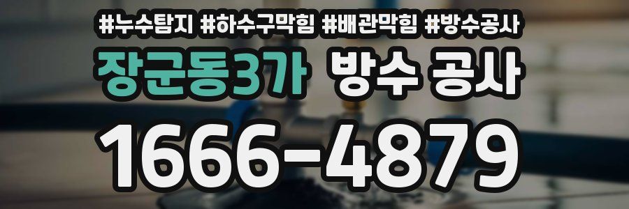 장군동3가 방수 공사