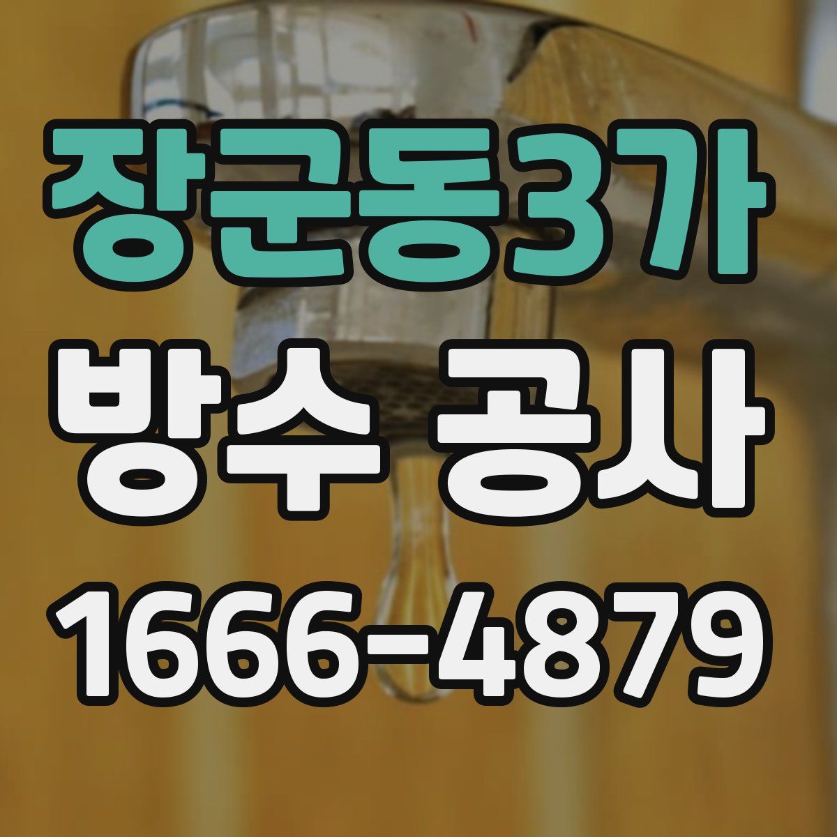 장군동3가 방수 공사