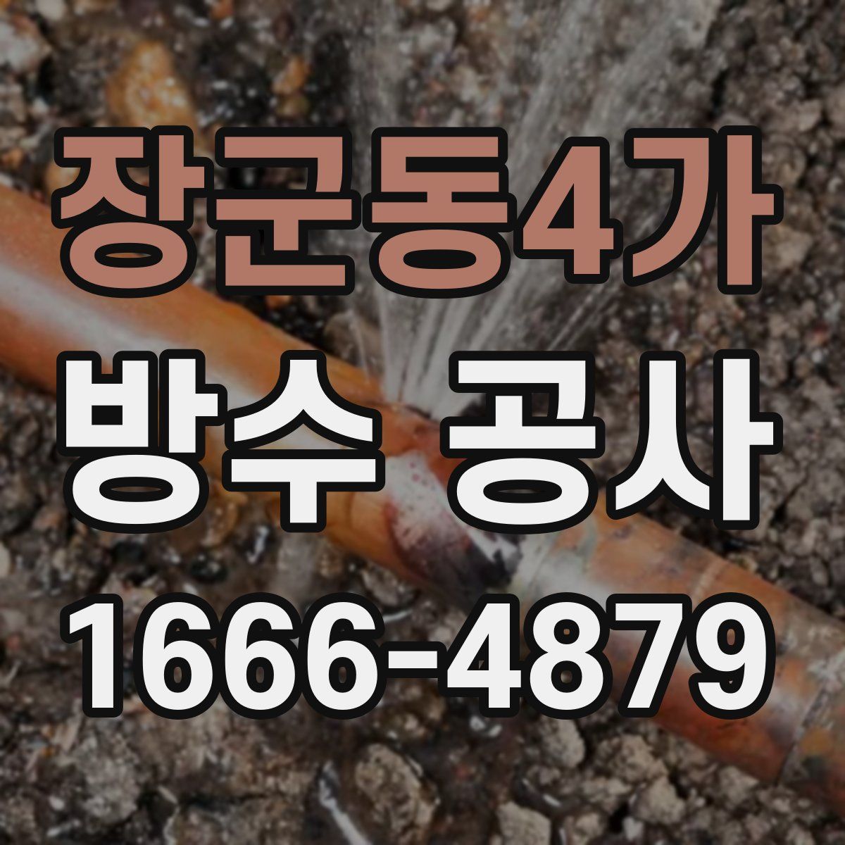 장군동4가 방수 공사