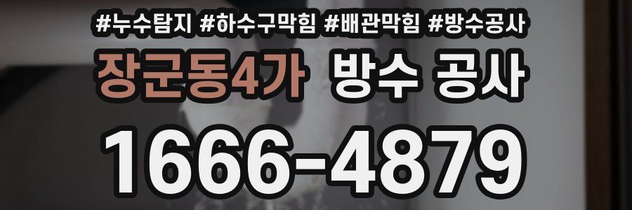 장군동4가 방수 공사