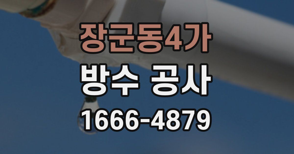 장군동4가 방수 공사