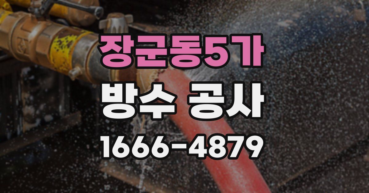장군동5가 방수 공사
