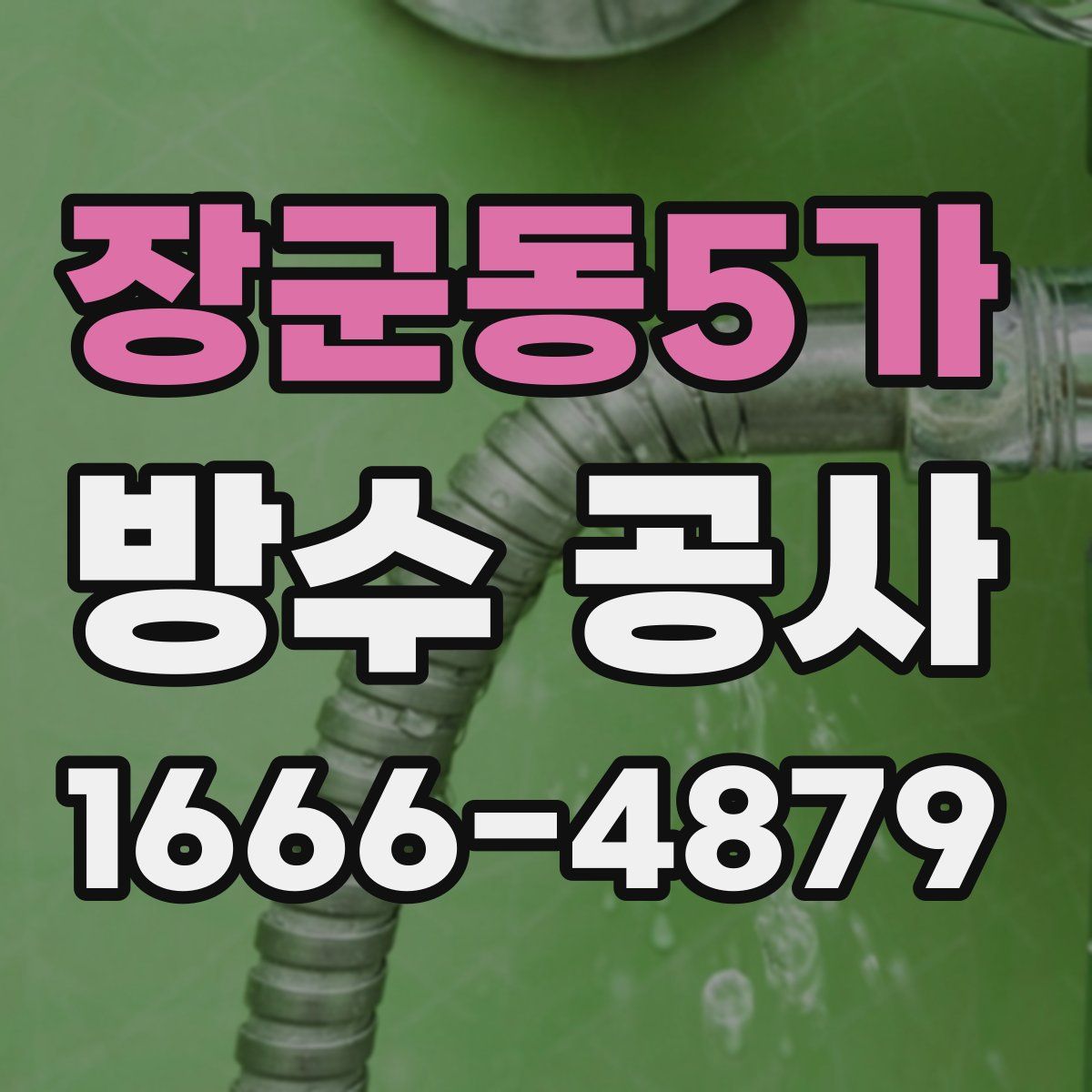장군동5가 방수 공사