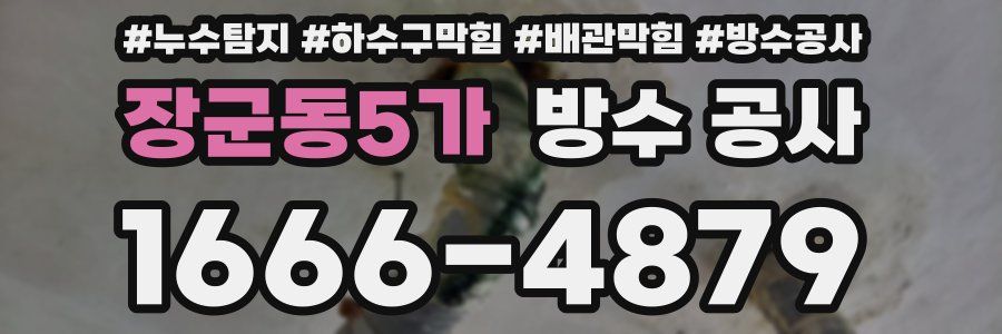 장군동5가 방수 공사