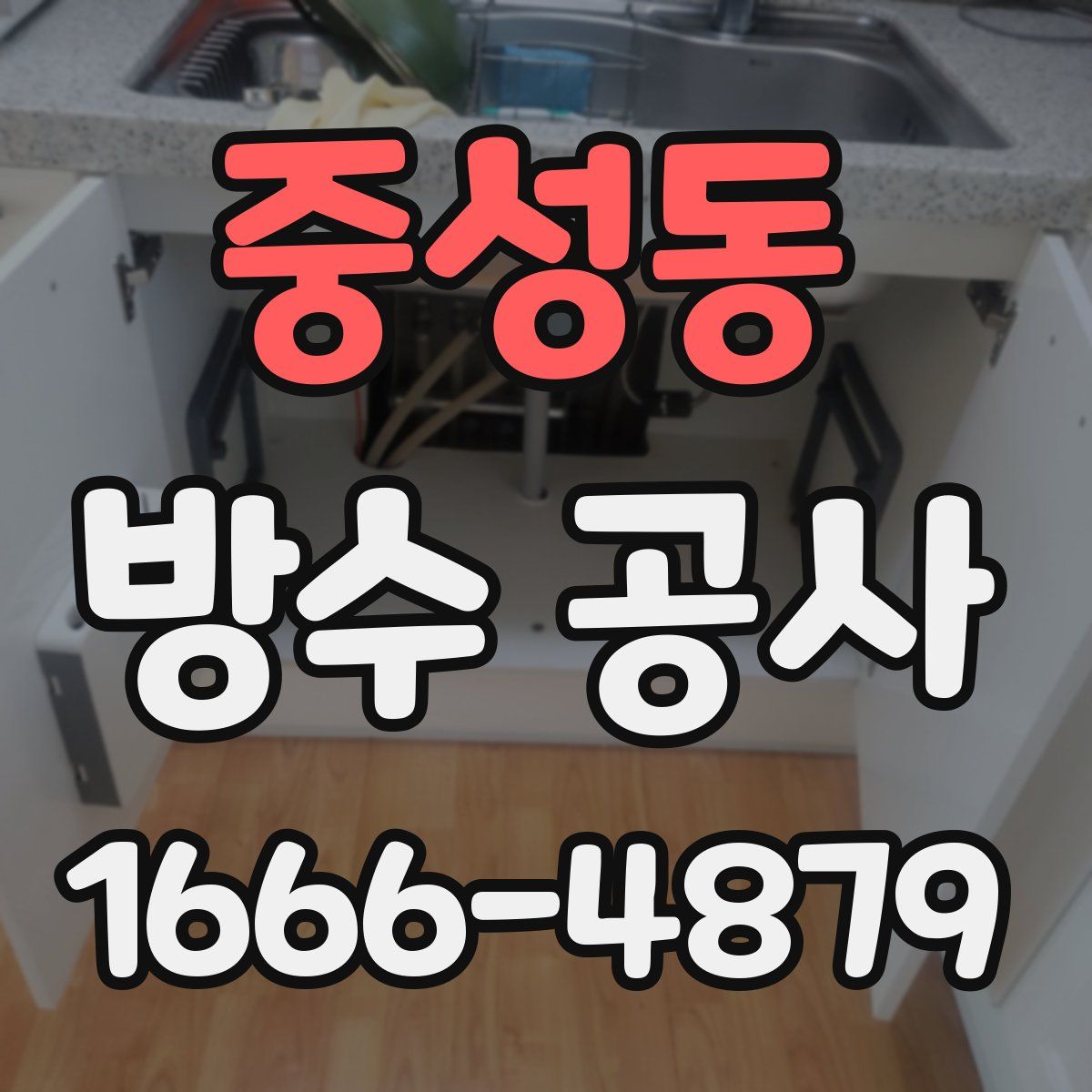 중성동 방수 공사