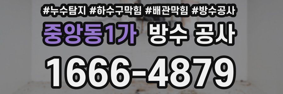 중앙동1가 방수 공사