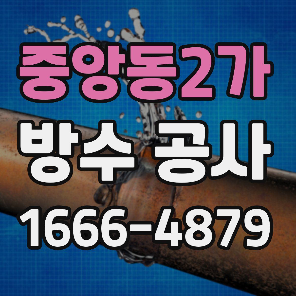 중앙동2가 방수 공사