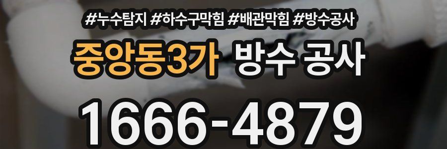 중앙동3가 방수 공사