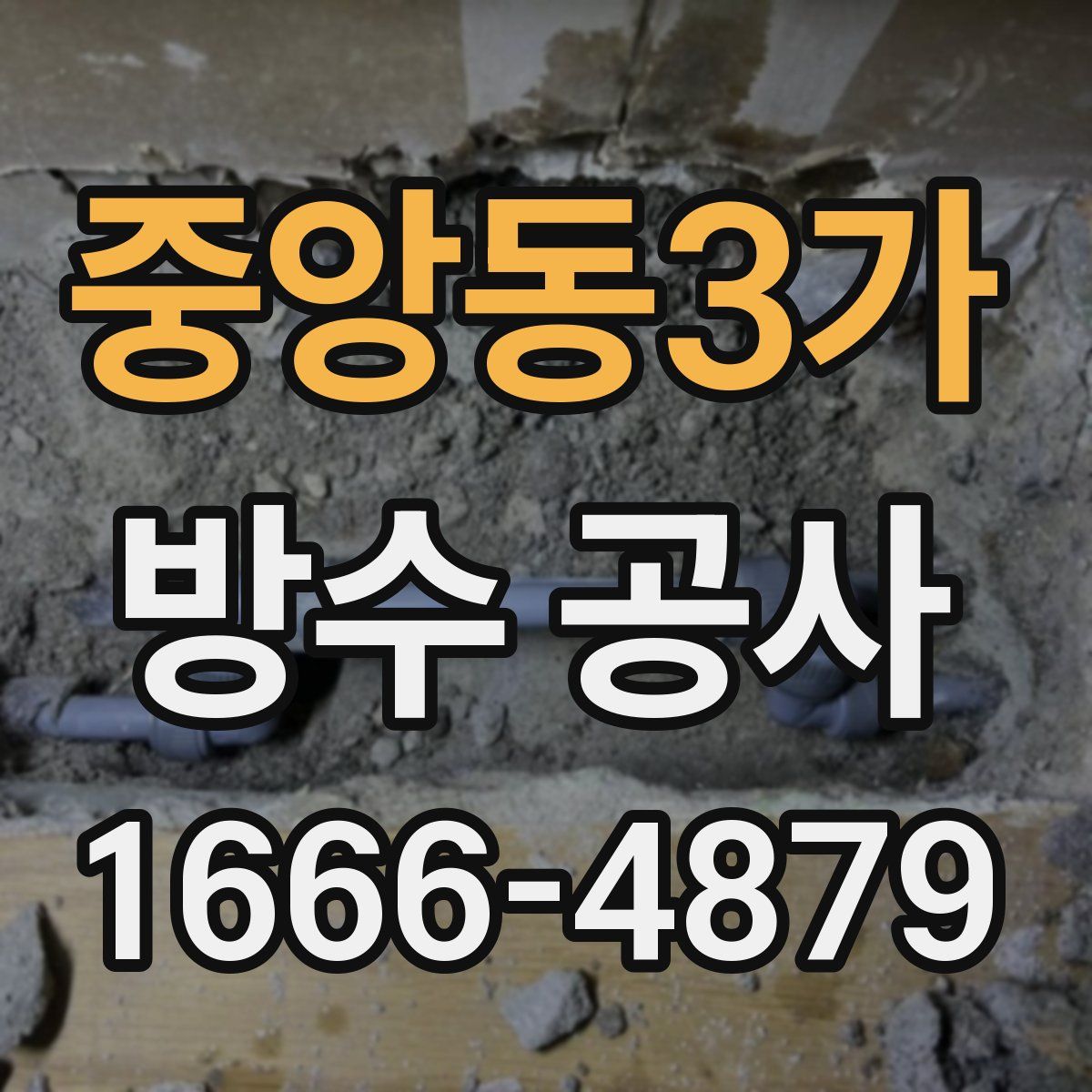 중앙동3가 방수 공사