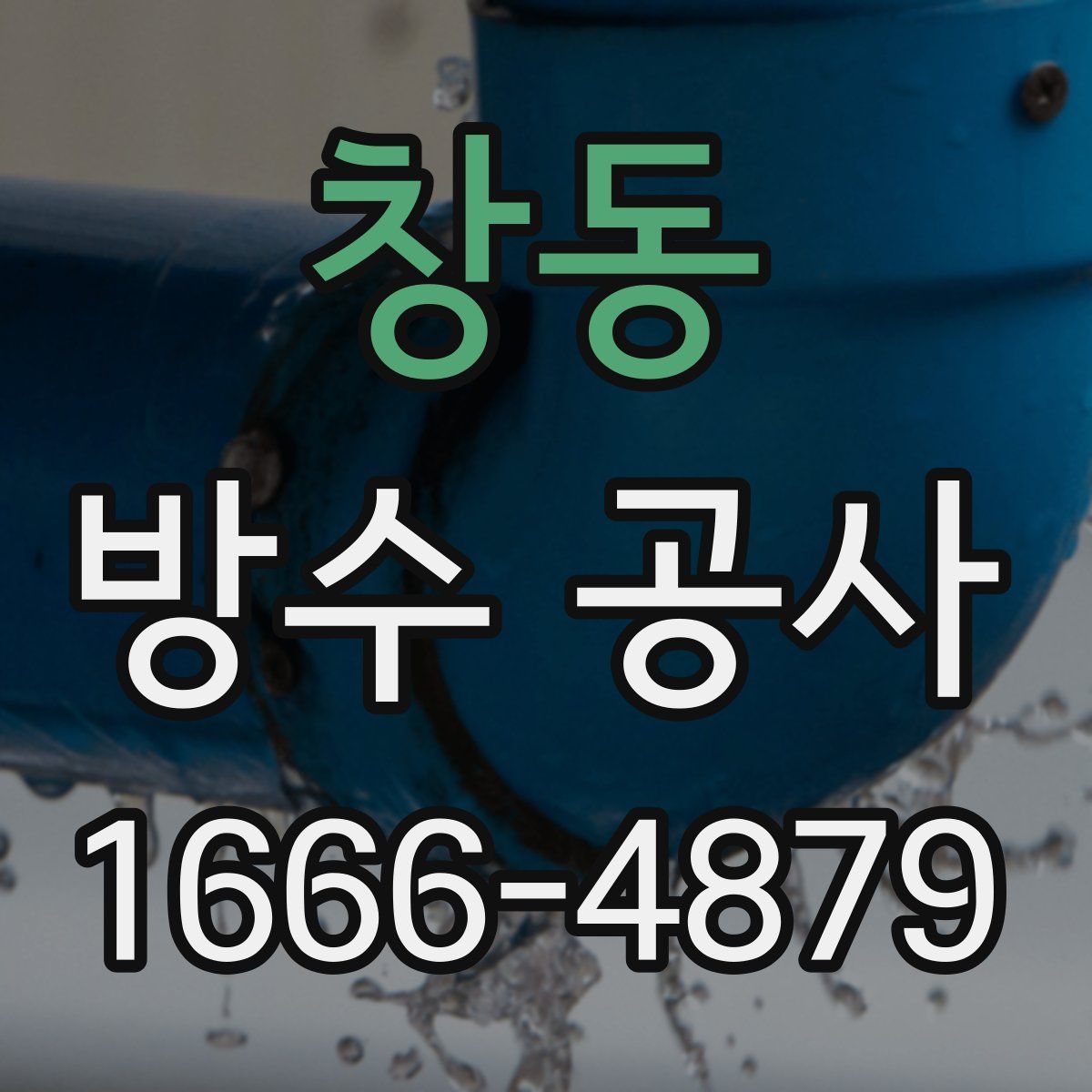 창동 방수 공사