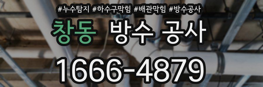 창동 방수 공사