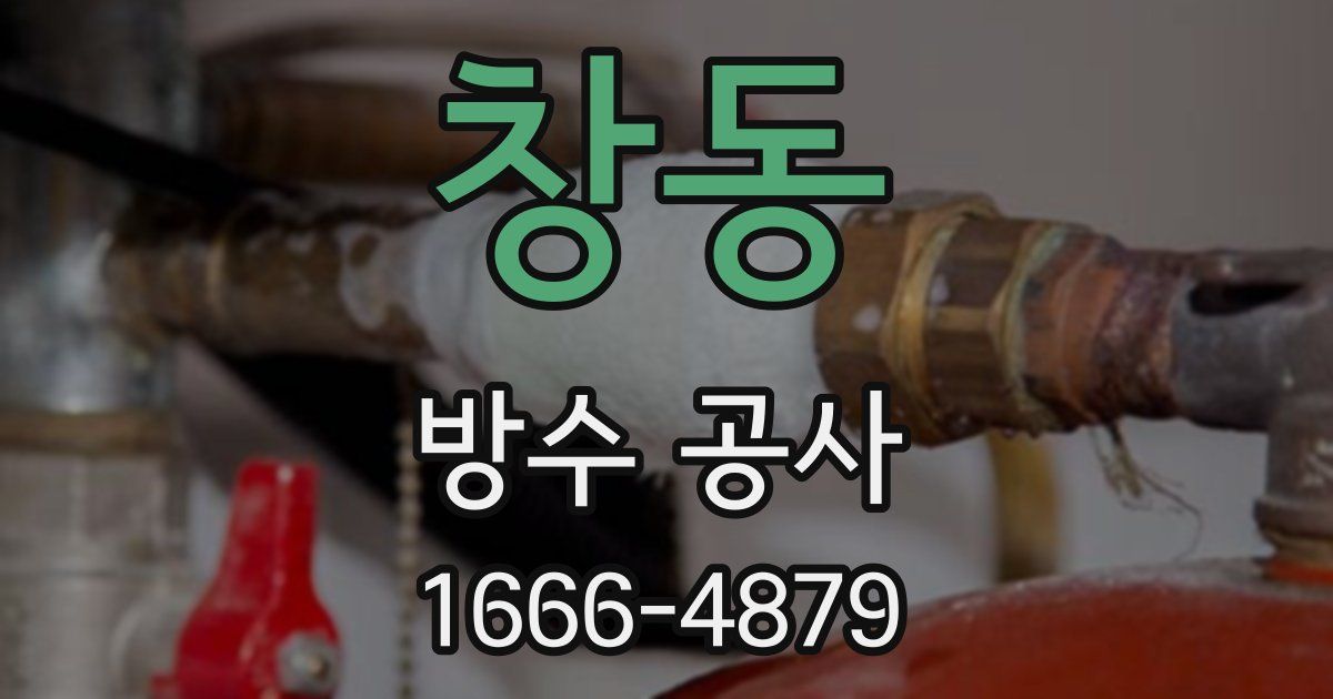 창동 방수 공사