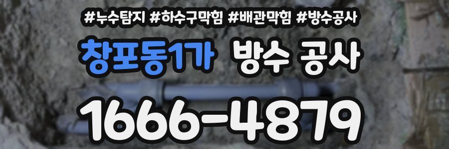 창포동1가 방수 공사