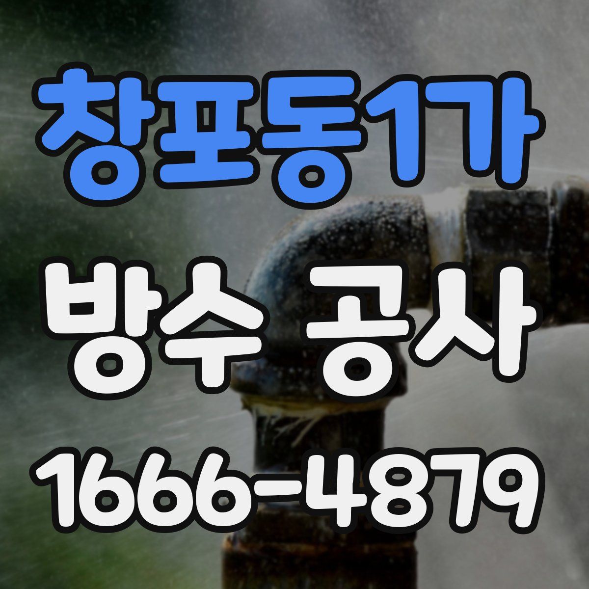 창포동1가 방수 공사