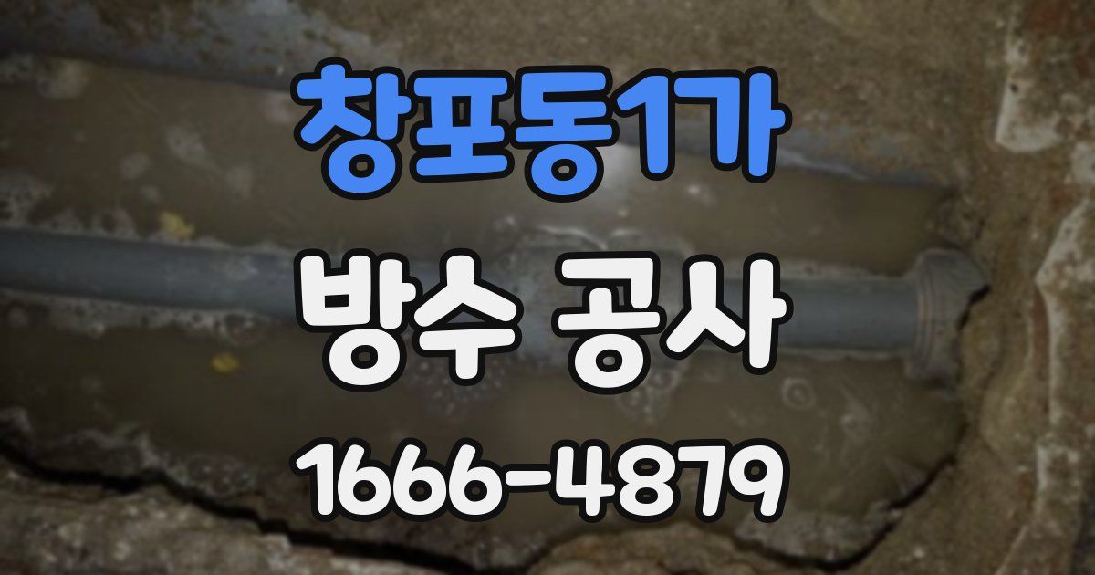 창포동1가 방수 공사