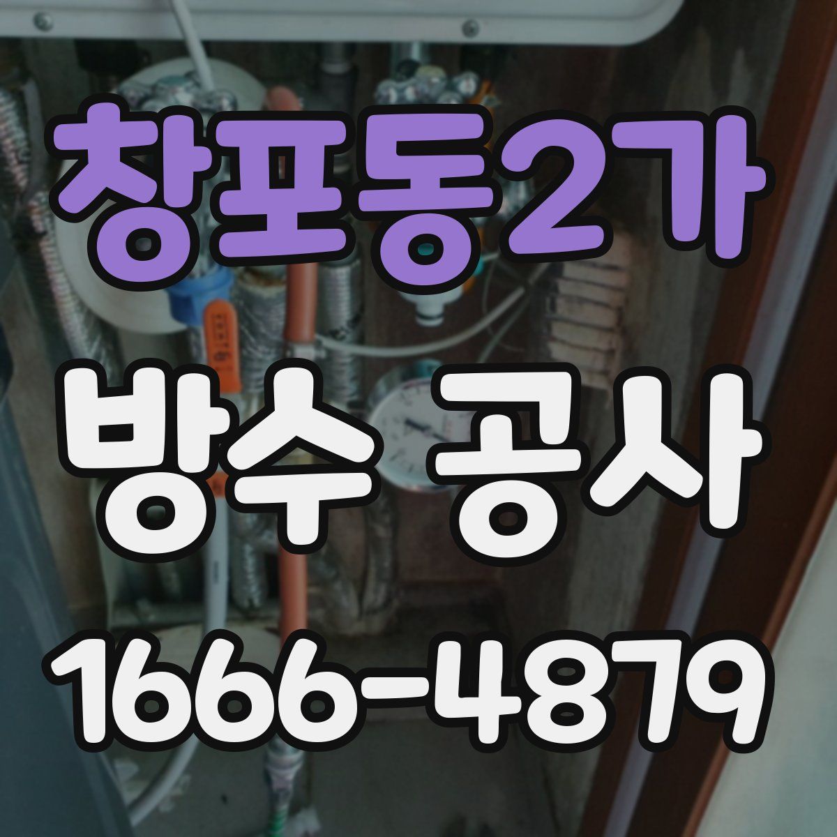 창포동2가 방수 공사