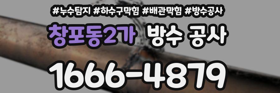 창포동2가 방수 공사