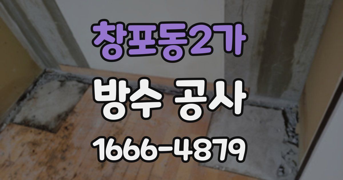창포동2가 방수 공사