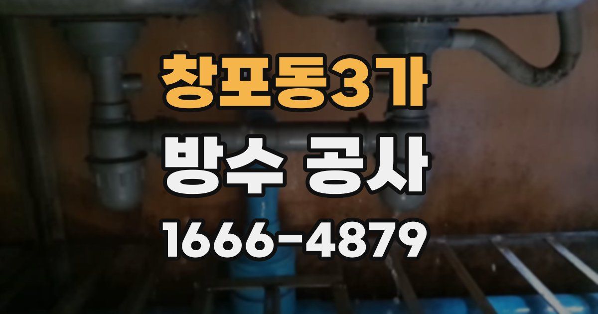창포동3가 방수 공사