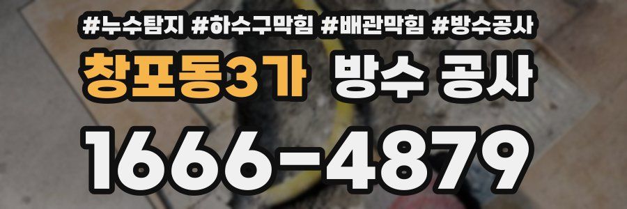 창포동3가 방수 공사