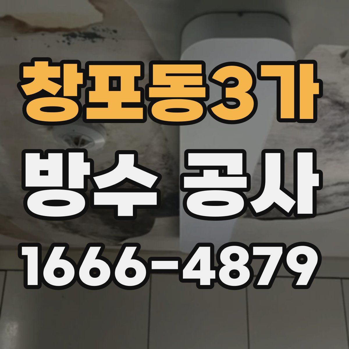 창포동3가 방수 공사
