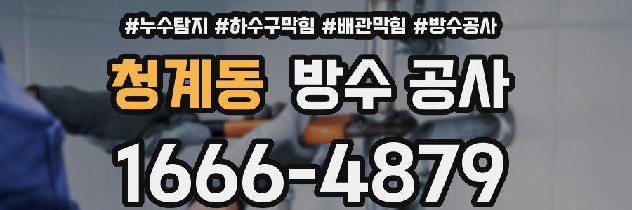 청계동 방수 공사