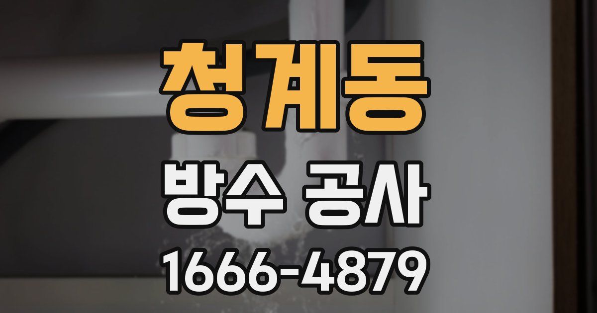 청계동 방수 공사