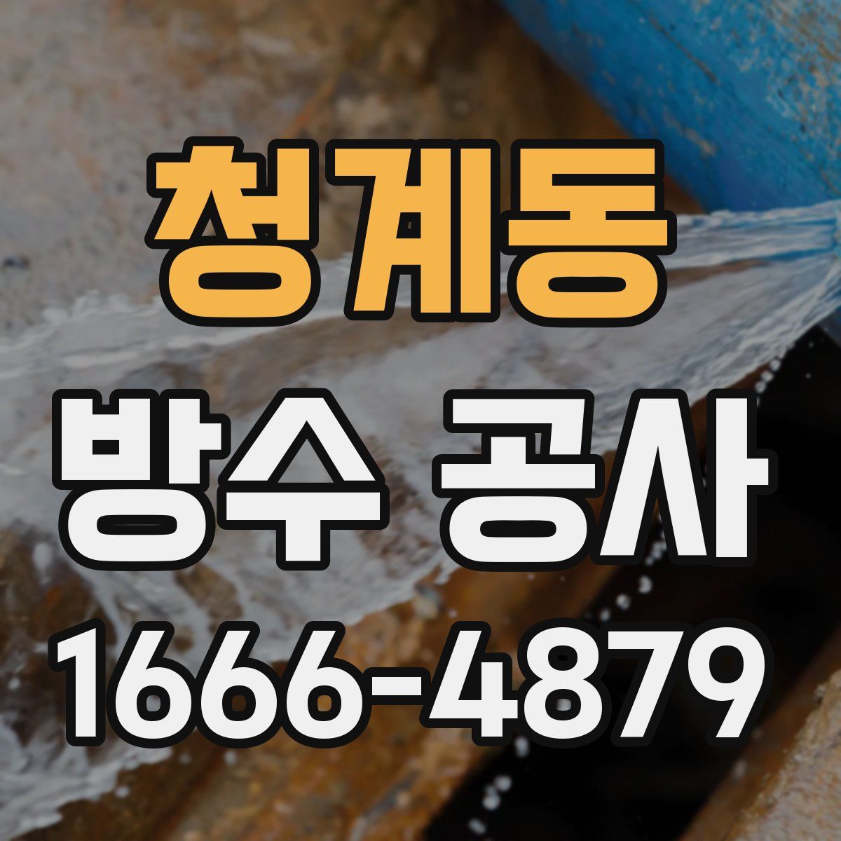 청계동 방수 공사