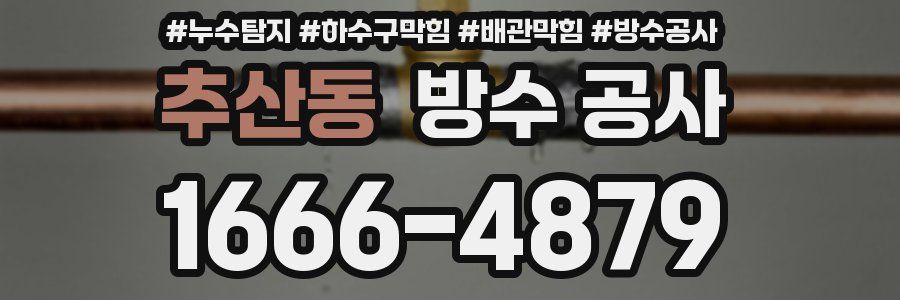 추산동 방수 공사
