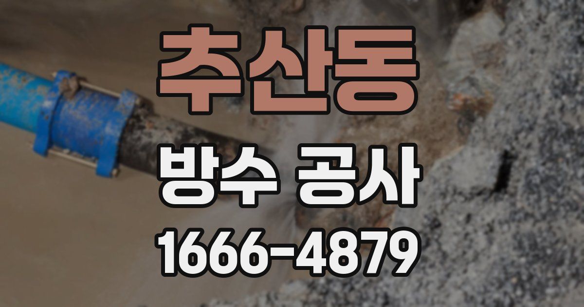 추산동 방수 공사