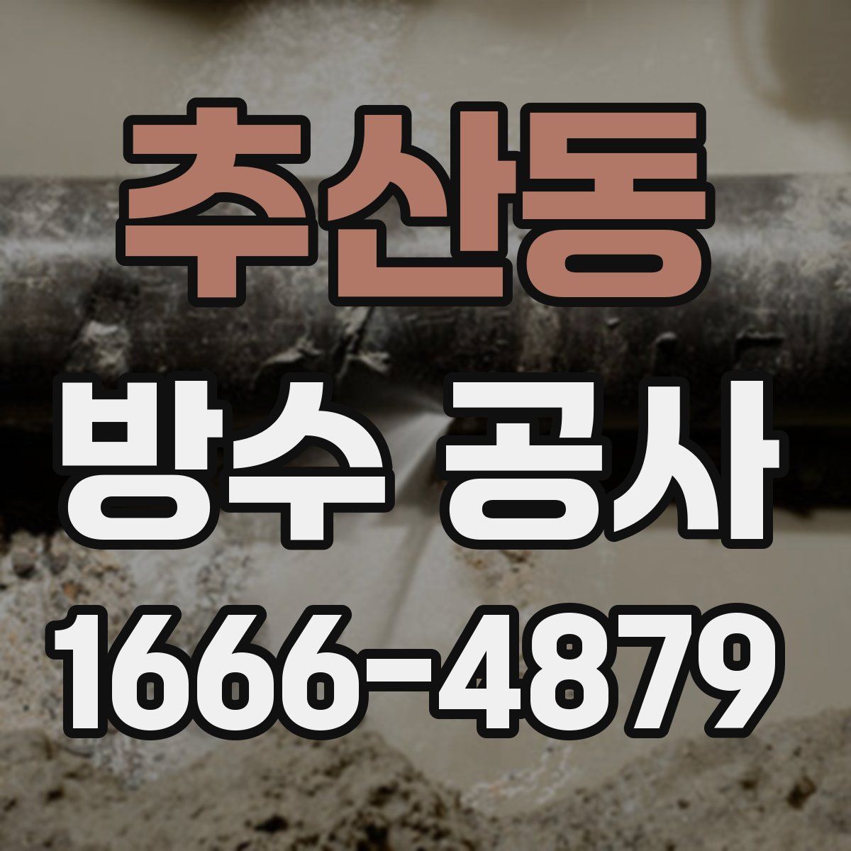 추산동 방수 공사