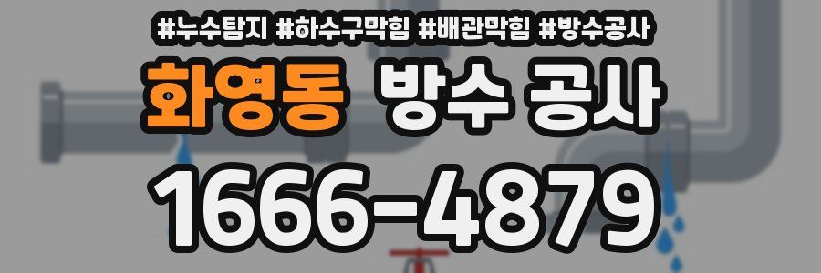 화영동 방수 공사