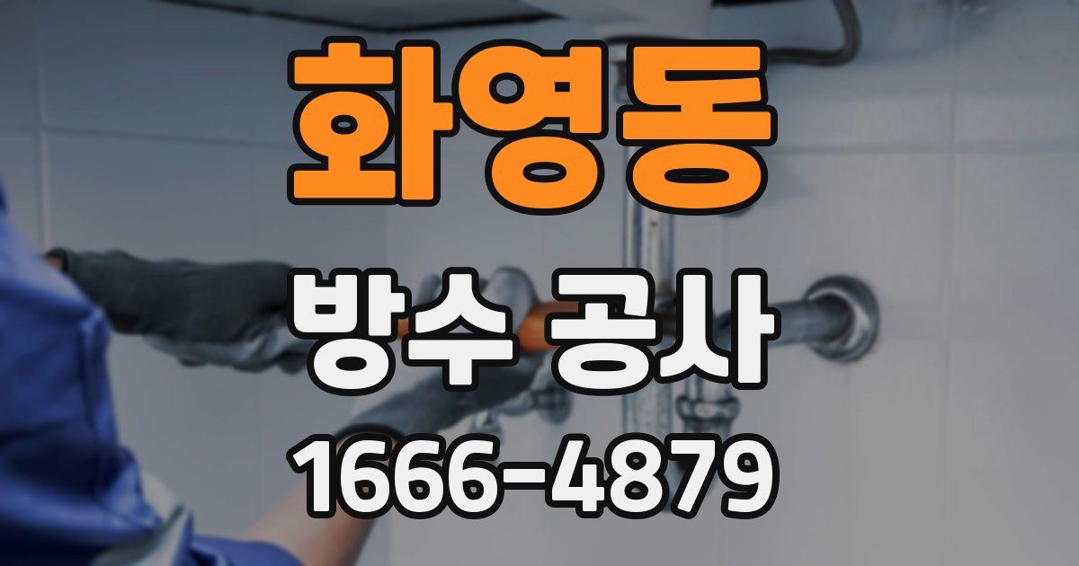화영동 방수 공사