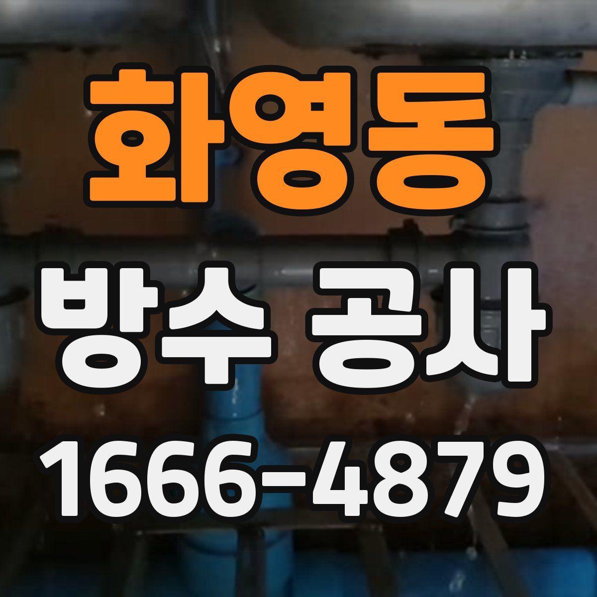 화영동 방수 공사