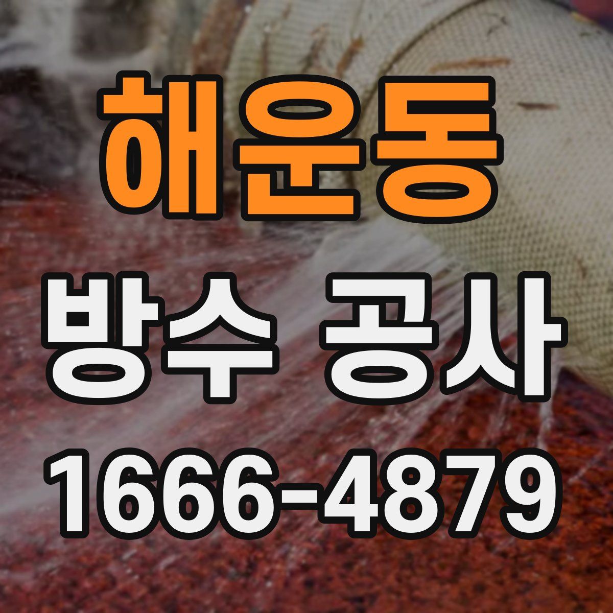 해운동 방수 공사