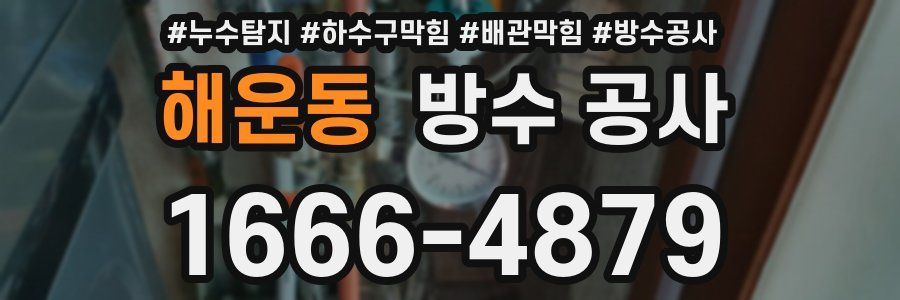 해운동 방수 공사