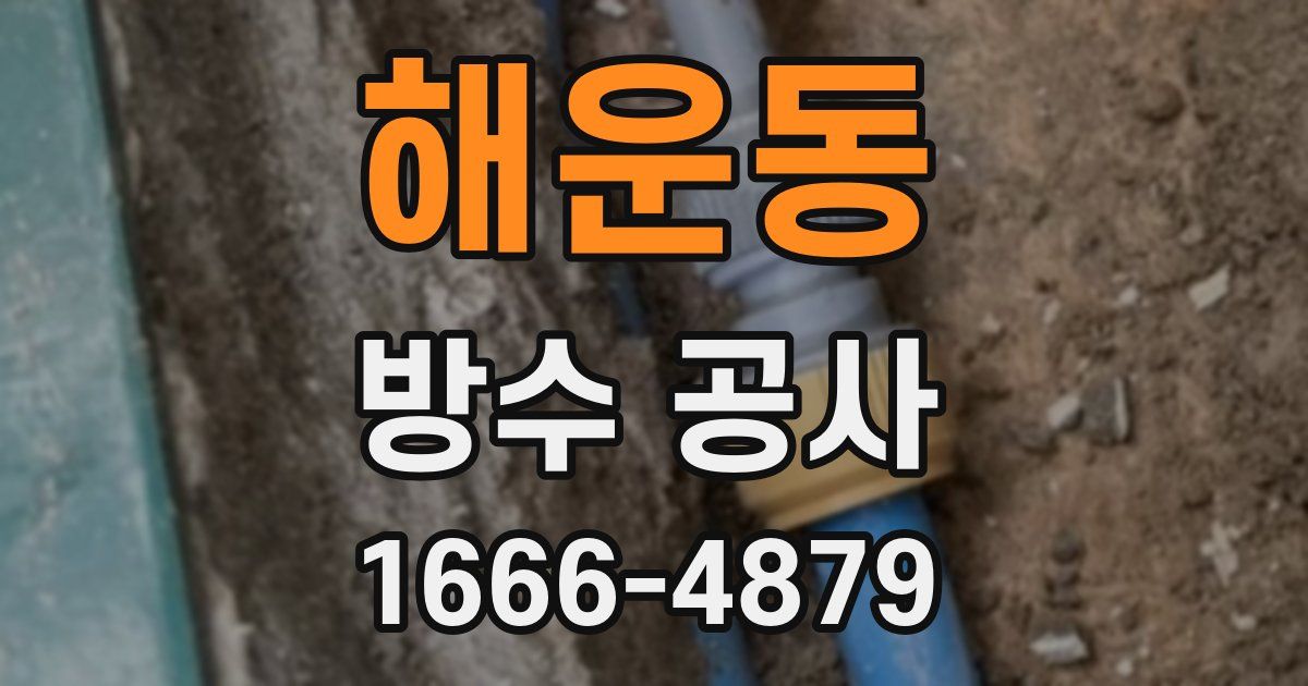 해운동 방수 공사