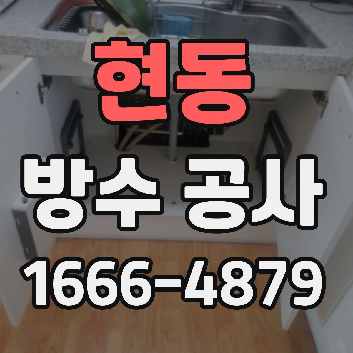 현동 방수 공사