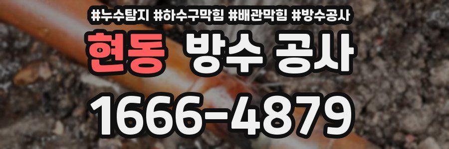 현동 방수 공사